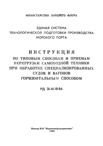 РД 31.41.18-86 Единая система технологической подготовки производства морского порта. Инструкция по типовым способам и приемам перегрузки самоходной техники при обработке специализированных судов и вагонов горизонтальным способом