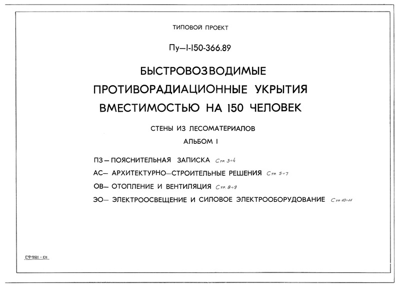 Типовой проект Пу-1-150-366.89 Альбом 1. Пояснительная записка. Архитектурно-строительные решения. Отопление и вентиляция. Электроосвещение и силовое оборудование