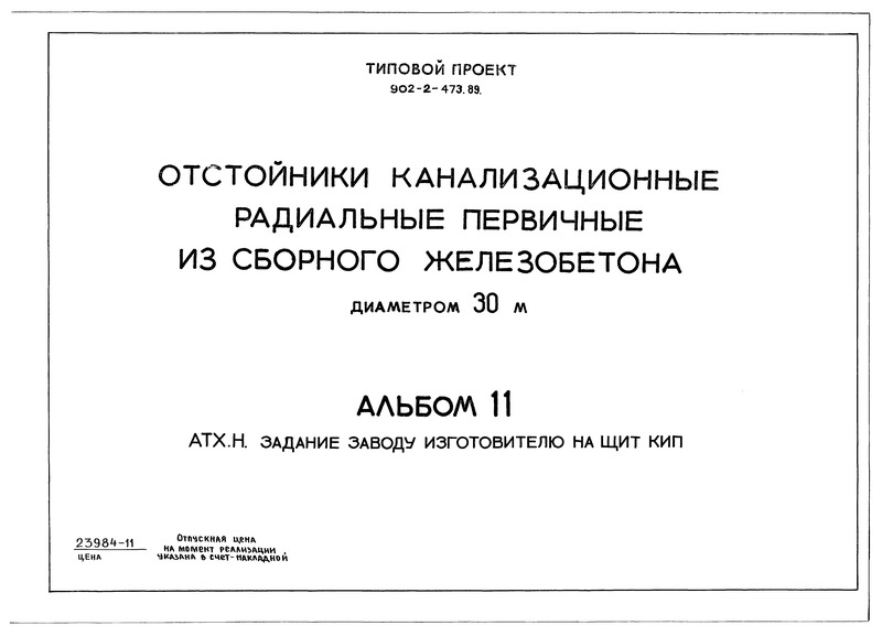  11.       (  902-2-473.89)