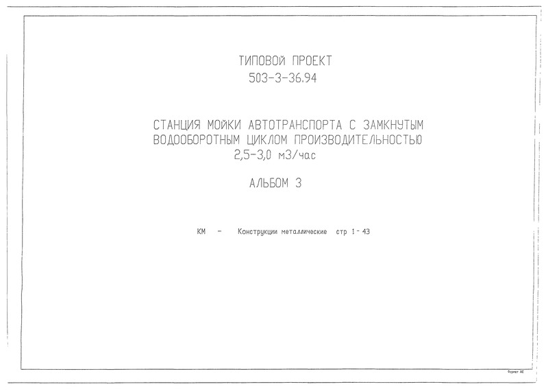 Альбом 3. Конструкции металлические