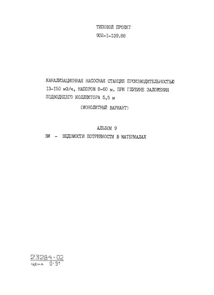 Альбом 9. Ведомости потребности в материалах
