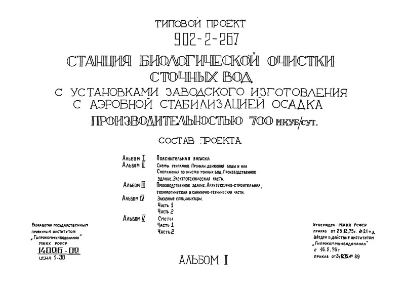 Альбом II. Схемы генпланов. Профили движения воды и ила. Сооружение по очистке сточных вод. Производственное здание. Электротехническая часть