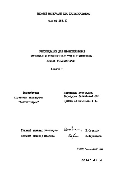 Альбом 1. Рекомендации для проектирования котельных и промышленных ТЭЦ с применением КТАНов-утилизаторов