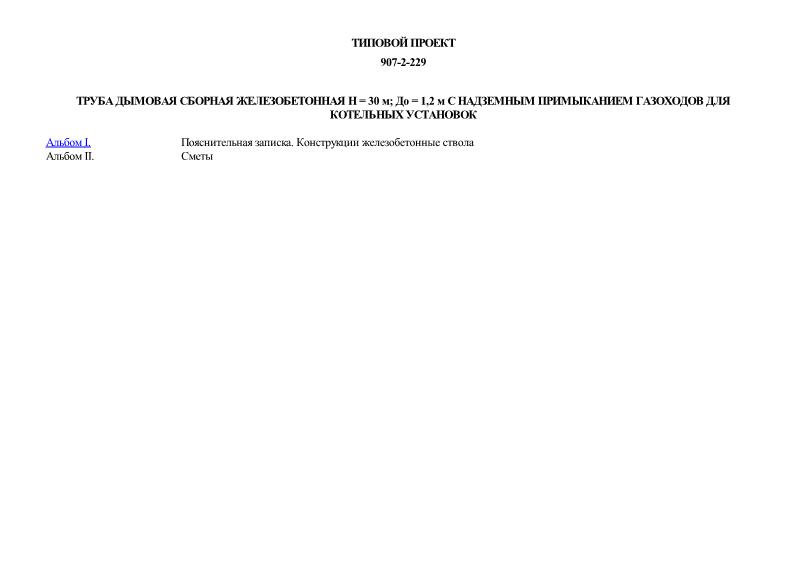 Труба дымовая сборная железобетонная H = 30 м; До = 1,2 м с надземным примыканием газоходов для котельных установок