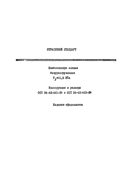 Компенсатор осевой четырехлинзовый полуразгруженный Ру не более 1,6 МПа. Конструкция и размеры
