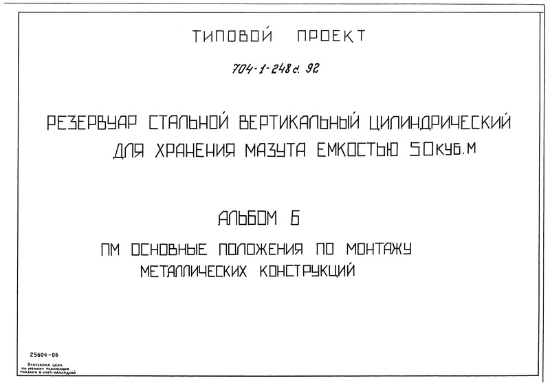 Альбом 6. Основные положения по монтажу металлических конструкций