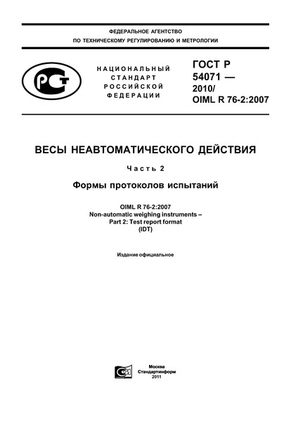 Весы неавтоматического действия. Часть 2. Формы протоколов испытаний