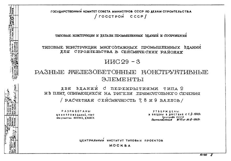 Разные железобетонные конструктивные элементы для зданий с перекрытиями типа 2 из плит, опирающихся на ригели прямоугольного сечения (расчетная сейсмичность 7, 8 и 9 баллов)