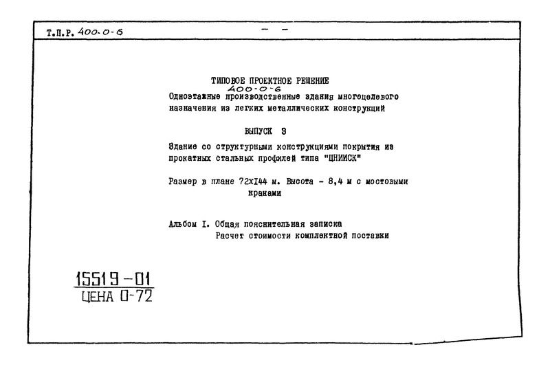 Выпуск 3. Альбом 1. Здание со структурными конструкциями покрытия из прокатных стальных профилей типа "ЦНИИСК". Размер в плане 72х144 м. Высота - 8,4 м с мостовыми кранами. Общая пояснительная записка. Расчет стоимости комплектной поставки
