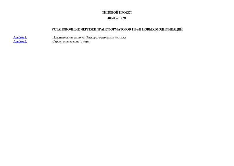 Установочные чертежи трансформаторов 110 кВ новых модификаций