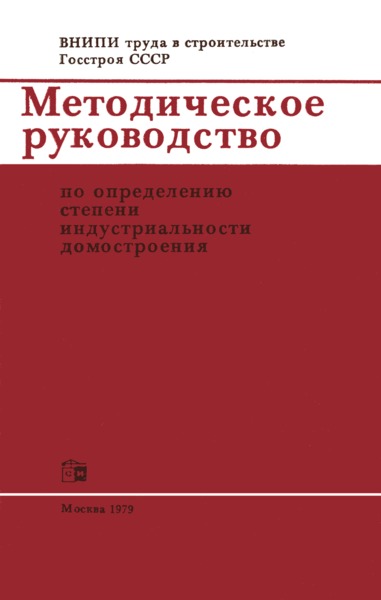 Методическое руководство по определению степени индустриальности домостроения