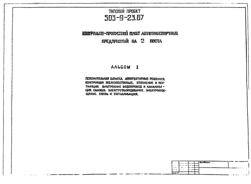 Альбом I. Пояснительная записка. Архитектурные решения. Конструкции железобетонные. Отопление и вентиляция. Внутренние водопровод и канализация. Силовое электрооборудование. Электроосвещение. Связь и сигнализация