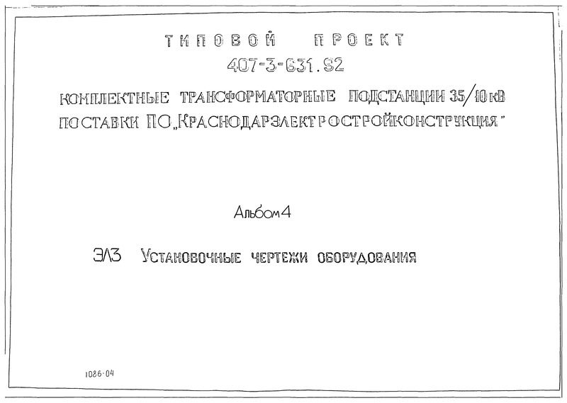 Альбом 4. Установочные чертежи оборудования