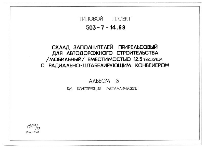 Альбом 3. Конструкции металлические