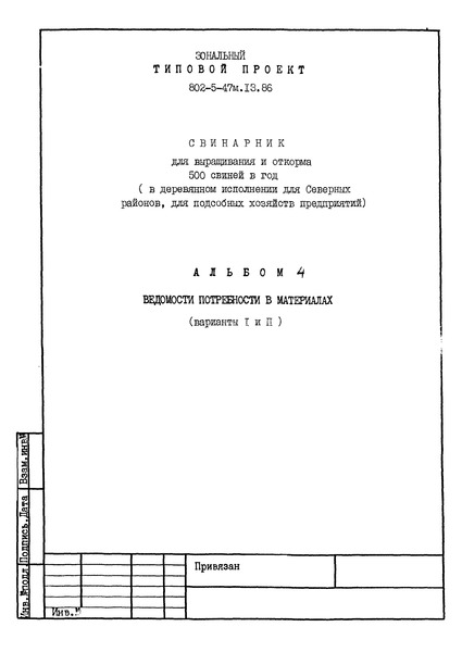 Альбом 4. Ведомости потребности в материалах (варианты I и II)