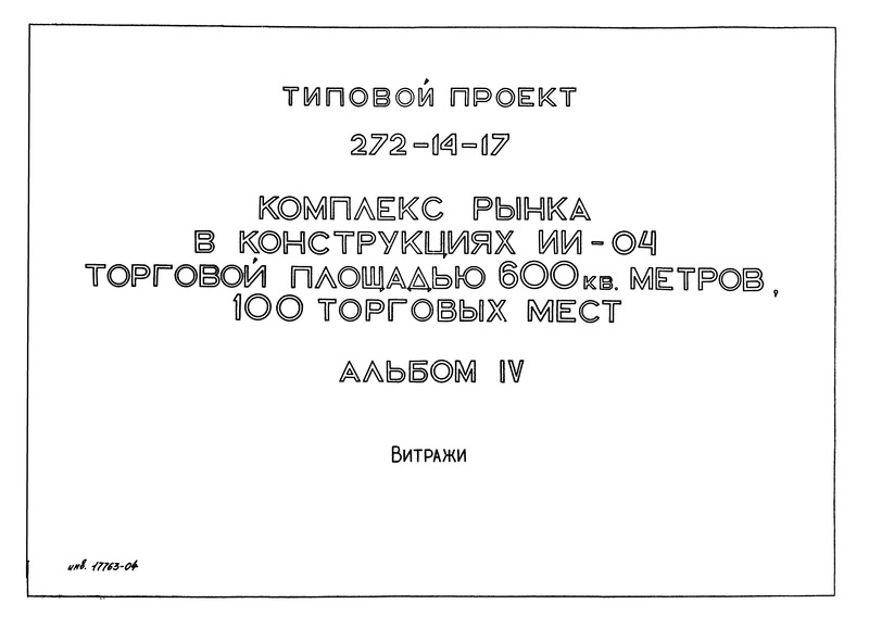 Альбом IV. Витражи