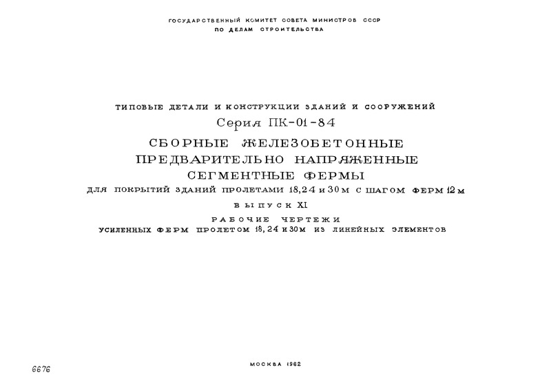 Выпуск XI. Рабочие чертежи усиленных ферм пролетом 18, 24 и 30 м из линейных элементов