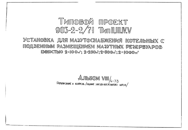  VIII/4-73.    ( - )