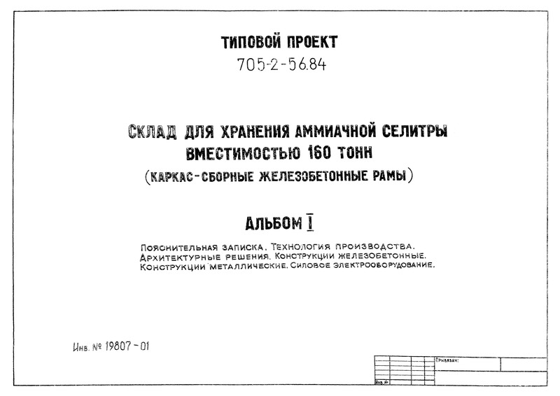Альбом I. Пояснительная записка. Технология производства. Архитектурные решения. Конструкции железобетонные. Конструкции металлические. Силовое электрооборудование