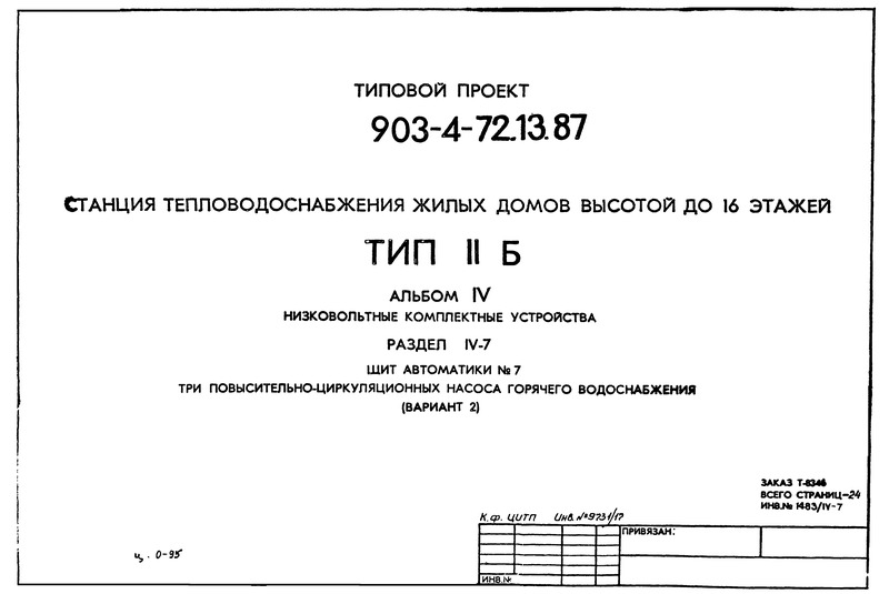 Альбом IV. Раздел IV-7. Низковольтные комплектные устройства. Щит автоматики № 7. Три повысительно-циркуляционных насоса горячего водоснабжения (вариант 2)