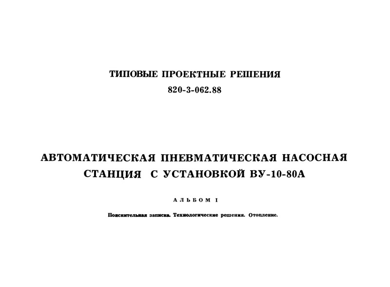 Альбом I. Пояснительная записка. Технологические решения. Отопление