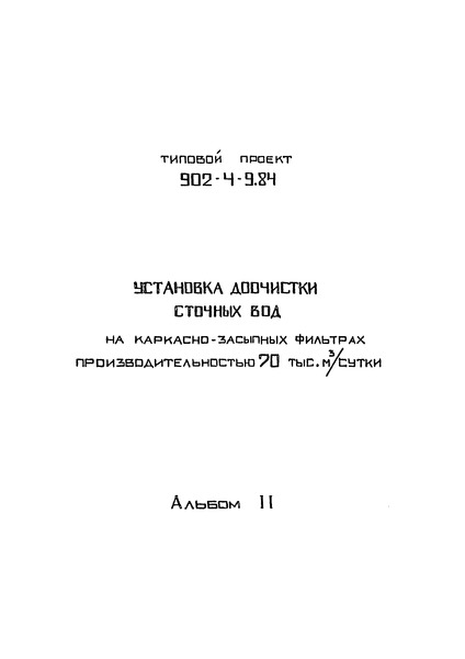 Альбом II. Технологическая часть. Санитарно-техническая часть. Нестандартизированное оборудование