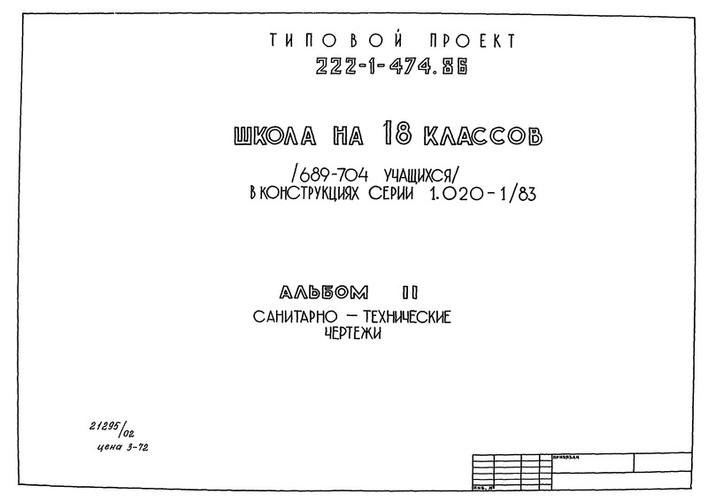 Альбом II. Санитарно-технические чертежи