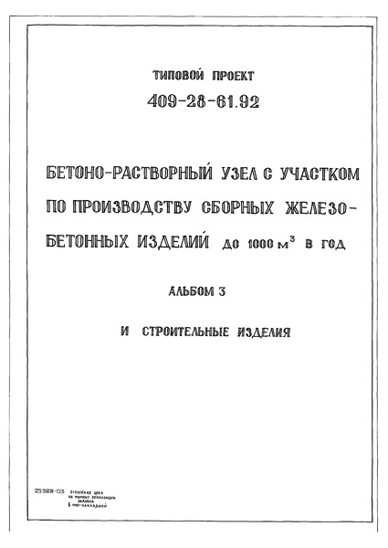 Альбом 3. Строительные изделия
