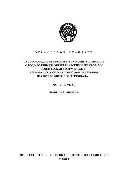 Пусконаладочные работы на атомных станциях с водо-водяными энергетическими реакторами. Техническая документация. Требования к оперативной документации пусконаладочного персонала
