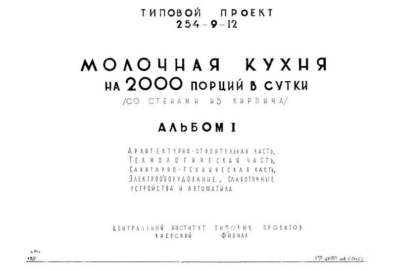 Альбом I. Архитектурно-строительная, технологическая, санитарно-техническая части, электрооборудование, слаботочные устройства и автоматика