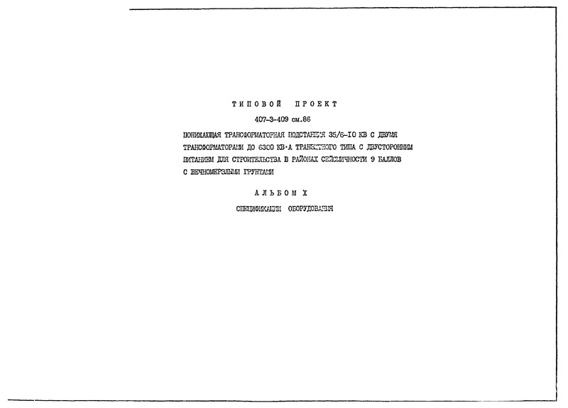 Альбом X. Спецификации оборудования