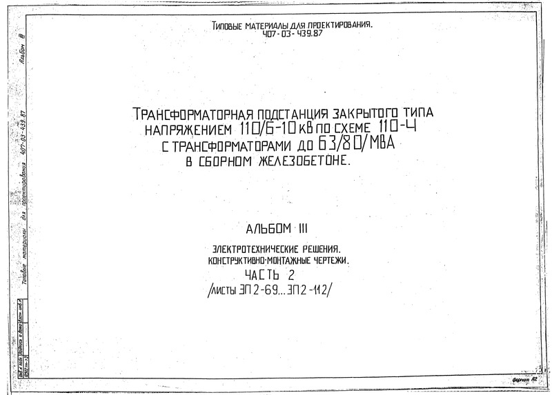 Альбом III. Часть 2. Электротехнические решения. Конструктивно-монтажные чертежи (из ТП 407-03-439.87)