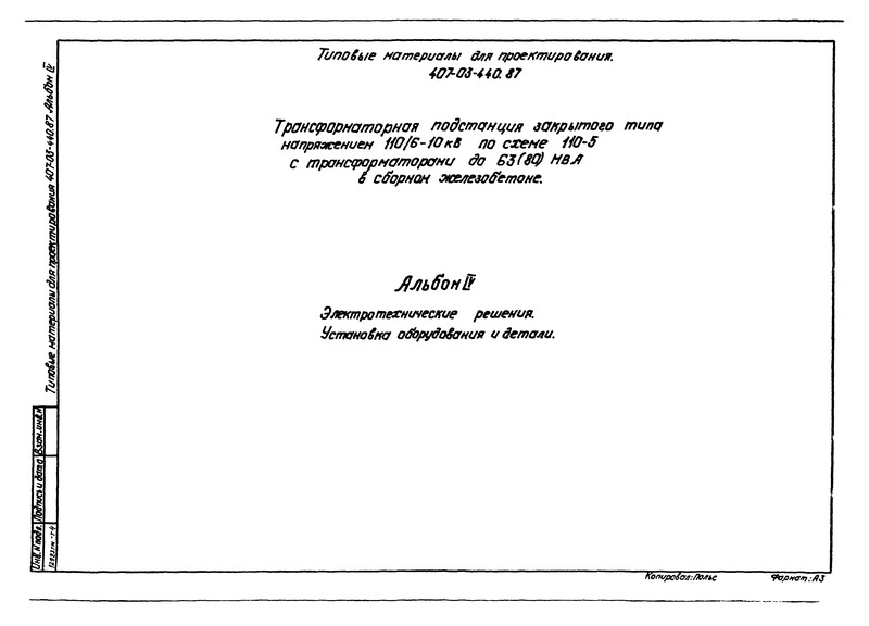 Альбом IV. Электротехнические решения. Установка оборудования и детали