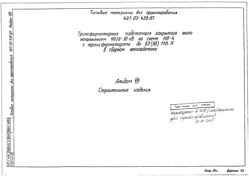 Альбом VIII. Строительные изделия (из ТП 407-03-439.87)
