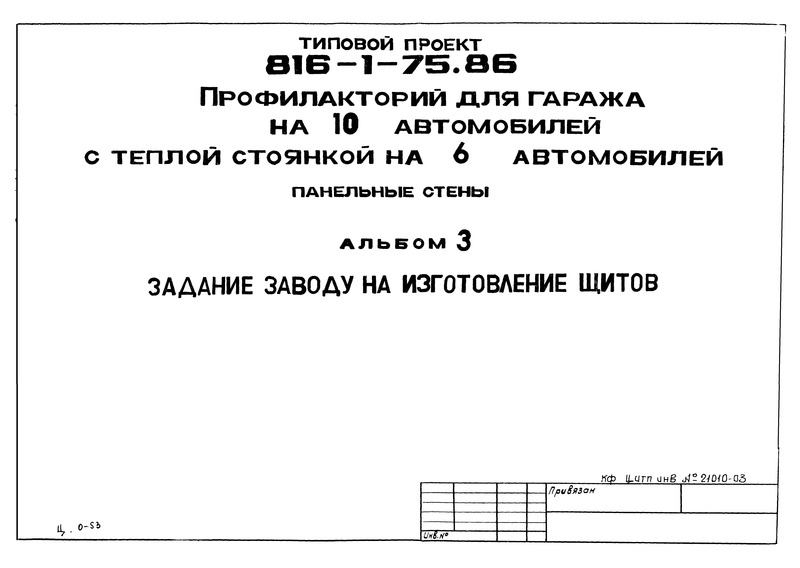 Альбом 3. Задание заводу на изготовление щитов