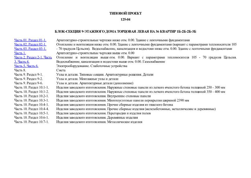 Блок-секция 9-этажного дома торцовая левая на 36 квартир 1Б-2Б-2Б-3Б