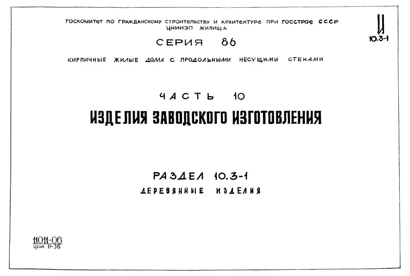 Часть 10. Раздел 10.3-1. Изделия заводского изготовления. Деревянные изделия