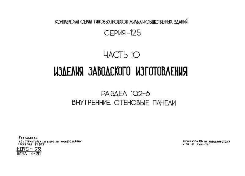Часть 10. Раздел 10.2-6. Изделия заводского изготовления. Внутренние стеновые панели