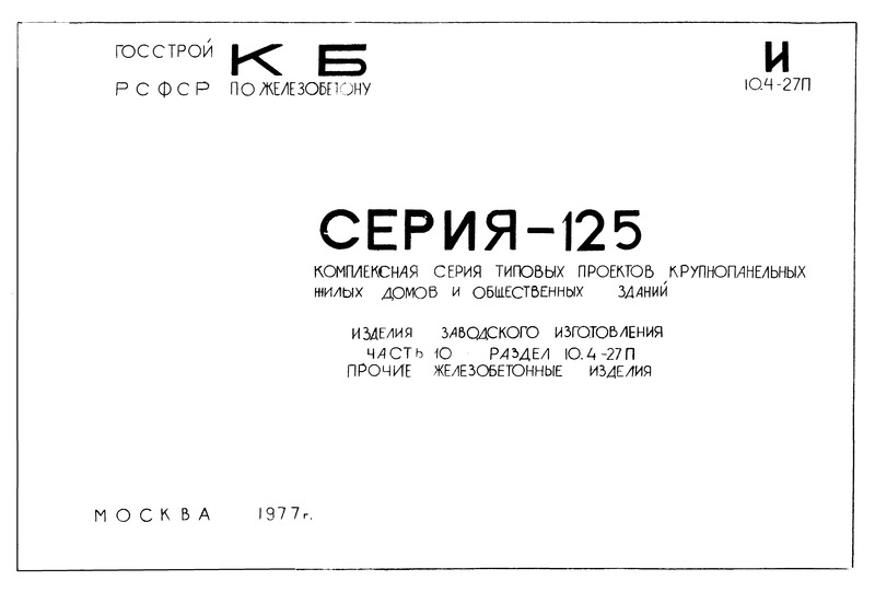 Часть 10. Раздел 10.4-27п. Изделия заводского изготовления. Прочие железобетонные изделия