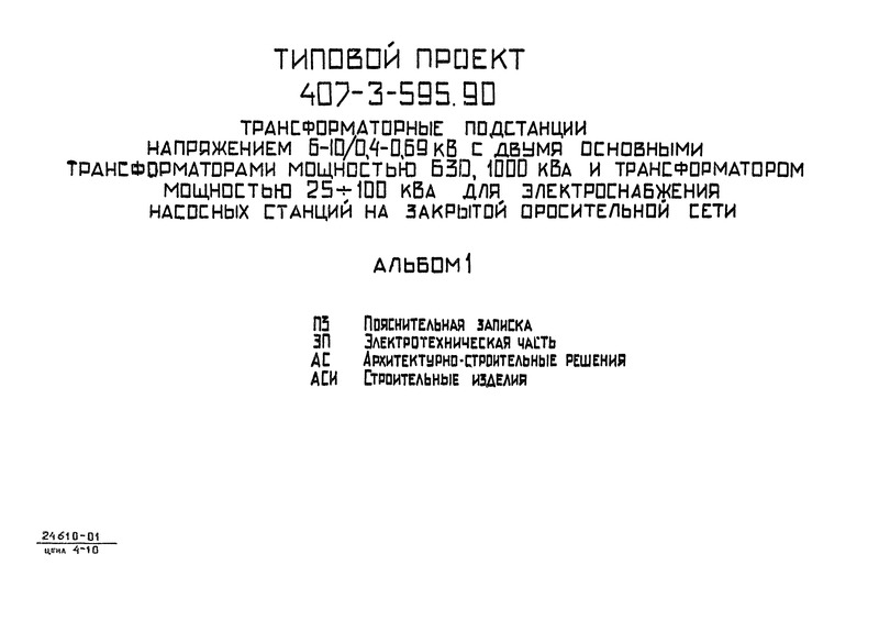 Альбом 1. Пояснительная записка. Электротехническая часть. Архитектурно-строительные решения. Строительные изделия