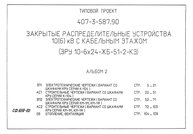 Альбом 2. Электротехнические чертежи (вариант со шкафами КРУ серии К-104). Строительные чертежи (вариант со шкафами КРУ серии К-104). Электротехнические чертежи (вариант со шкафами КРУ серий КМ-1М, КМ-1Ф). Строительные чертежи (вариант со шкафами КРУ серий КМ-1М, КМ-1Ф). Отопление, вентиляция
