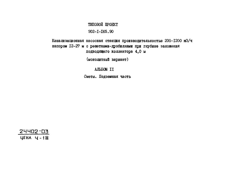 Альбом 11. Сметы. Подземная часть