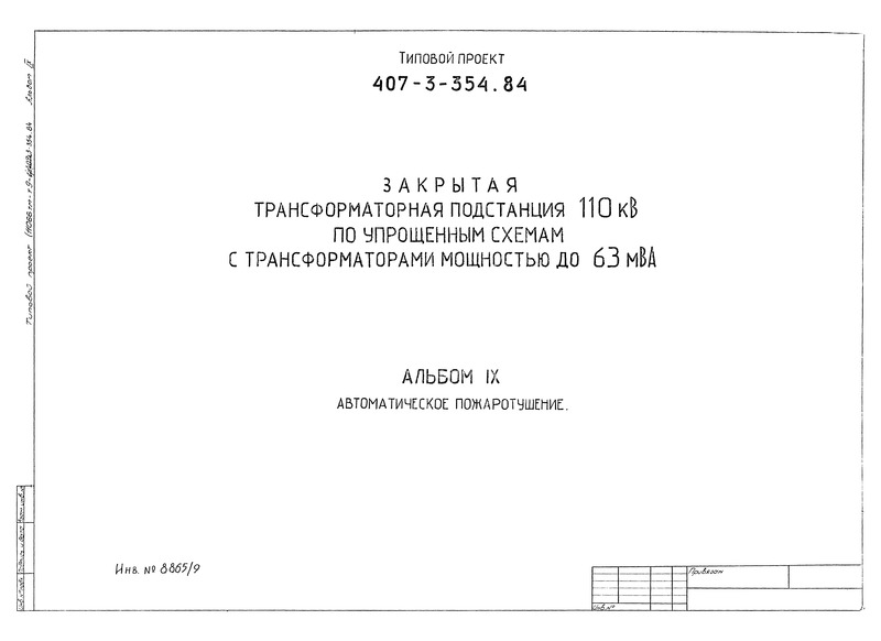Альбом IX. Автоматическое пожаротушение