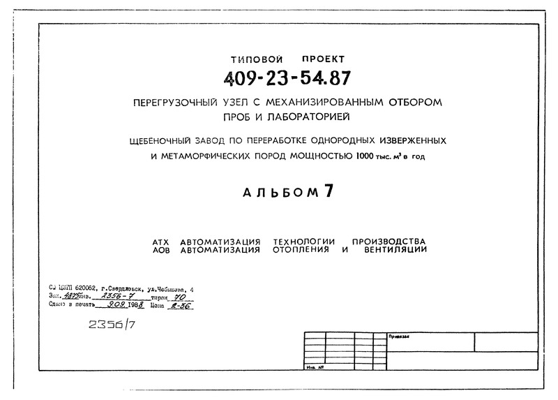 Альбом 7. Автоматизация технологии производства. Автоматизация отопления и вентиляции