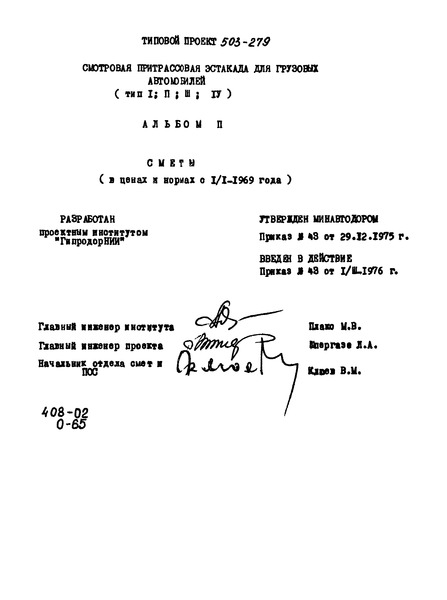 Альбом II. Сметы (в ценах и нормах с 1/1-1969 года)