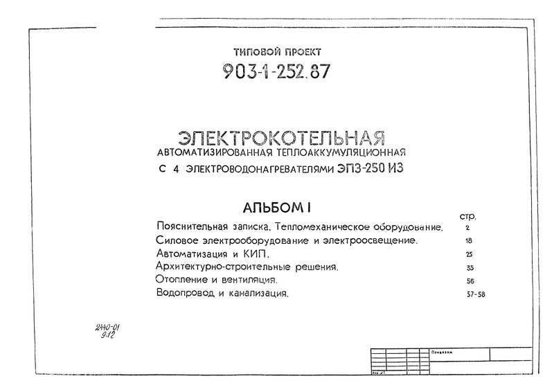 Альбом I. Пояснительная записка. Техническое оборудование. Силовое электрооборудование и электроосвещение. Автоматизация и КИП. Архитектурно-строительные решения. Отопление и вентиляция. Водопровод и канализация