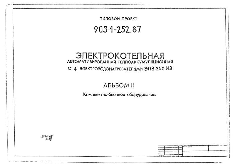 Альбом II. Комплектно-блочное оборудование