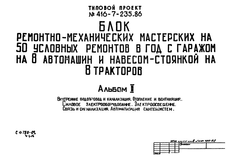 Альбом II. Внутренние водопровод и канализация. Отопление и вентиляция. Силовое электрооборудование. Электроосвещение. Связь и сигнализация. Автоматизация сантехсистем