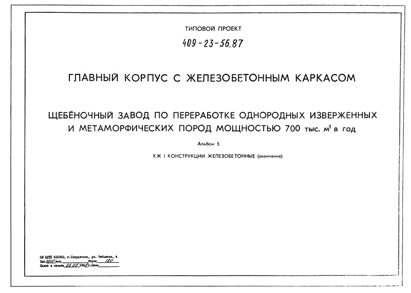 Альбом 5. Конструкции железобетонные