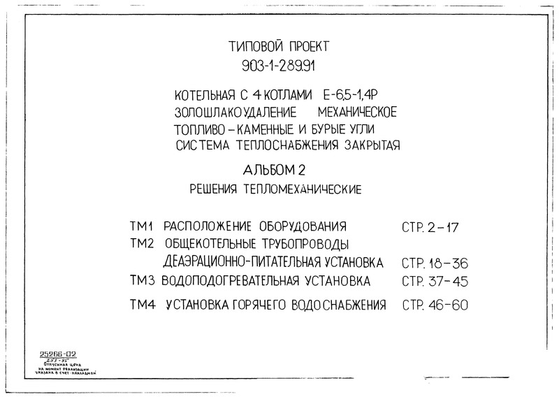 Альбом 2. Решения тепломеханические. Расположение оборудования. Общекотельные трубопроводы. Деаэрационно-питательная установка. Водоподогревательная установка. Установка горячего водоснабжения
